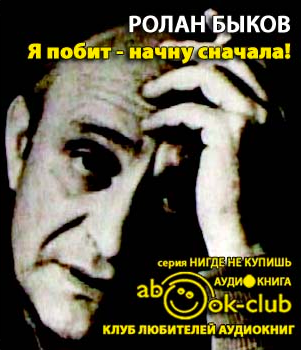 Слушайте бесплатные аудиокниги на русском языке | Audiobukva.ru Быков Ролан - Я побит - начну сначала Слушайте бесплатные аудиокниги на русском языке | Audiobukva.ru Быков Ролан - Я побит - начну сначала