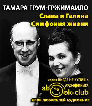Слушайте бесплатные аудиокниги на русском языке | Audiobukva.ru Грум-Гржимайло Тамара - Слава и Галина: Симфония жизни Слушайте бесплатные аудиокниги на русском языке | Audiobukva.ru Грум-Гржимайло Тамара - Слава и Галина: Симфония жизни