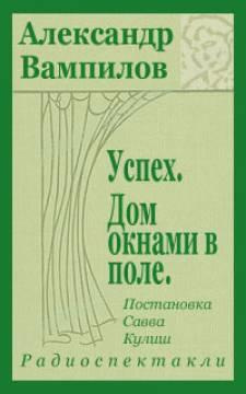 Слушайте бесплатные аудиокниги на русском языке | Audiobukva.ru Вампилов Александр - Успех