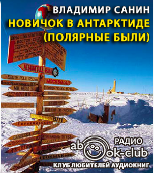Слушайте бесплатные аудиокниги на русском языке | Audiobukva.ru Санин Владимир - Новичок в Антарктиде. Полярные были Слушайте бесплатные аудиокниги на русском языке | Audiobukva.ru Санин Владимир - Новичок в Антарктиде. Полярные были