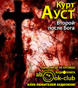 Слушайте бесплатные аудиокниги на русском языке | Audiobukva.ru Ауст Курт - Второй после Бога Слушайте бесплатные аудиокниги на русском языке | Audiobukva.ru Ауст Курт - Второй после Бога