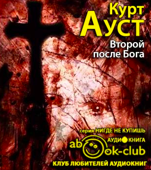 Слушайте бесплатные аудиокниги на русском языке | Audiobukva.ru Ауст Курт - Второй после Бога