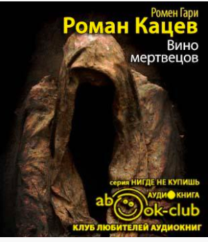Слушайте бесплатные аудиокниги на русском языке | Audiobukva.ru Ромен Гари - Вино мертвецов