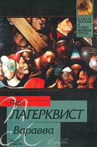 Слушайте бесплатные аудиокниги на русском языке | Audiobukva.ru Лагерквист Пер - Варавва Слушайте бесплатные аудиокниги на русском языке | Audiobukva.ru Лагерквист Пер - Варавва