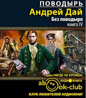 Слушайте бесплатные аудиокниги на русском языке | Audiobukva.ru Дай Андрей - Без поводыря Слушайте бесплатные аудиокниги на русском языке | Audiobukva.ru Дай Андрей - Без поводыря