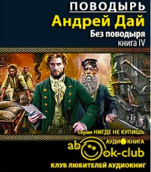 Слушайте бесплатные аудиокниги на русском языке | Audiobukva.ru | Дай Андрей - Без поводыря