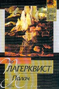 Слушайте бесплатные аудиокниги на русском языке | Audiobukva.ru Лагерквист Пер - Палач Слушайте бесплатные аудиокниги на русском языке | Audiobukva.ru Лагерквист Пер - Палач