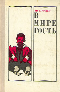 Слушайте бесплатные аудиокниги на русском языке | Audiobukva.ru Лагерквист Пер - В мире гость