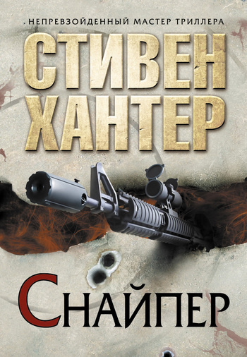 Слушайте бесплатные аудиокниги на русском языке | Audiobukva.ru Хантер Стивен - Снайпер