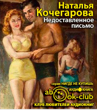 Слушайте бесплатные аудиокниги на русском языке | Audiobukva.ru Кочегарова Наталья - Недоставленное письмо