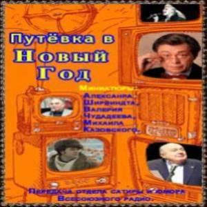 Слушайте бесплатные аудиокниги на русском языке | Audiobukva.ru Путёвка в Новый Год Слушайте бесплатные аудиокниги на русском языке | Audiobukva.ru Путёвка в Новый Год