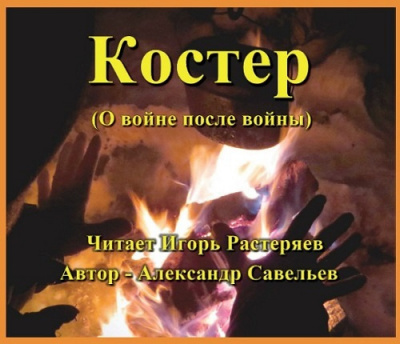 Слушайте бесплатные аудиокниги на русском языке | Audiobukva.ru Савельев Александр - Костёр (о войне после войны) Слушайте бесплатные аудиокниги на русском языке | Audiobukva.ru Савельев Александр - Костёр (о войне после войны)