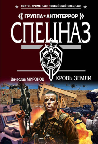 Слушайте бесплатные аудиокниги на русском языке | Audiobukva.ru Миронов Вячеслав - Кровь земли Слушайте бесплатные аудиокниги на русском языке | Audiobukva.ru Миронов Вячеслав - Кровь земли