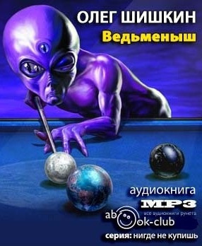 Слушайте бесплатные аудиокниги на русском языке | Audiobukva.ru Шишкин Олег - Ведьмёныш Слушайте бесплатные аудиокниги на русском языке | Audiobukva.ru Шишкин Олег - Ведьмёныш