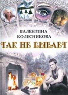 Слушайте бесплатные аудиокниги на русском языке | Audiobukva.ru Колесникова Валентина - Так не бывает