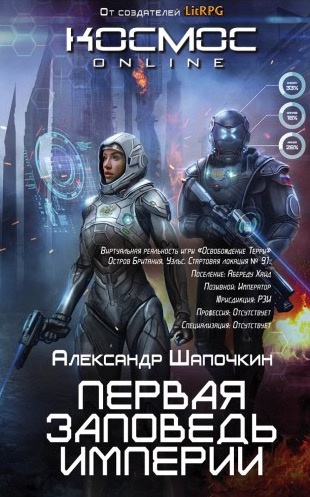 Слушайте бесплатные аудиокниги на русском языке | Audiobukva.ru | Шапочкин Александр - Первая заповедь империи