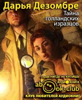 Слушайте бесплатные аудиокниги на русском языке | Audiobukva.ru Дезомбре Дарья - Тайна голландских изразцов