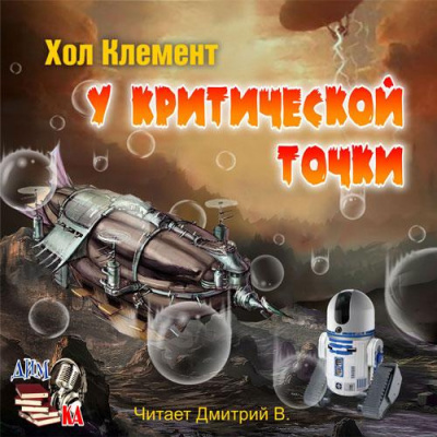 Слушайте бесплатные аудиокниги на русском языке | Audiobukva.ru Хол Клемент - У критической точки Слушайте бесплатные аудиокниги на русском языке | Audiobukva.ru Хол Клемент - У критической точки