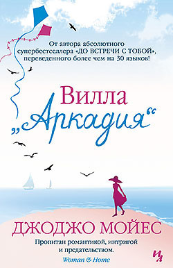 Слушайте бесплатные аудиокниги на русском языке | Audiobukva.ru Мойес Джоджо - Вилла «Аркадия»