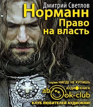 Слушайте бесплатные аудиокниги на русском языке | Audiobukva.ru Светлов Дмитрий - Право на власть