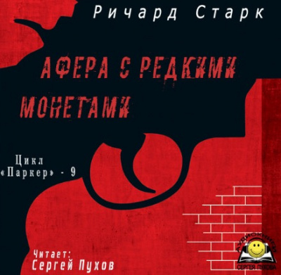 Слушайте бесплатные аудиокниги на русском языке | Audiobukva.ru Старк Ричард - Афера с редкими монетами