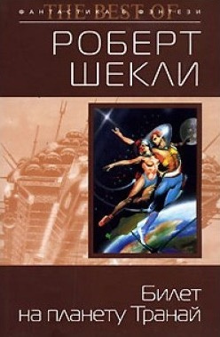 Слушайте бесплатные аудиокниги на русском языке | Audiobukva.ru Шекли Роберт - Билет на планету Транай