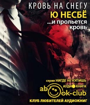 Слушайте бесплатные аудиокниги на русском языке | Audiobukva.ru Несбё Ю - И прольется кровь