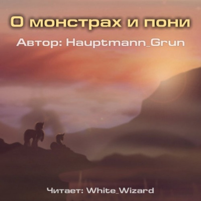 Слушайте бесплатные аудиокниги на русском языке | Audiobukva.ru Hauptmann Grun - О монстрах и пони