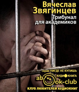 Слушайте бесплатные аудиокниги на русском языке | Audiobukva.ru Звягинцев Вячеслав - Трибунал для академиков Слушайте бесплатные аудиокниги на русском языке | Audiobukva.ru Звягинцев Вячеслав - Трибунал для академиков