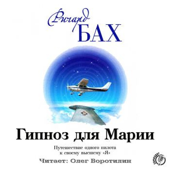 Слушайте бесплатные аудиокниги на русском языке | Audiobukva.ru Бах Ричард - Гипноз для Марии