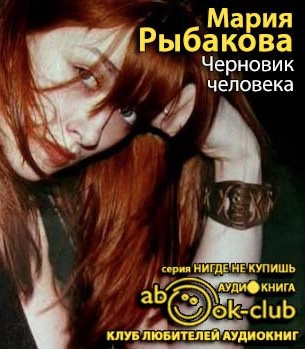 Слушайте бесплатные аудиокниги на русском языке | Audiobukva.ru Рыбакова Мария - Черновик человека Слушайте бесплатные аудиокниги на русском языке | Audiobukva.ru Рыбакова Мария - Черновик человека