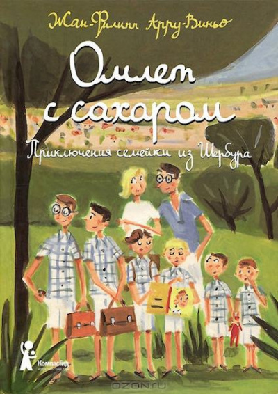 Слушайте бесплатные аудиокниги на русском языке | Audiobukva.ru | Арру-Виньо Жан-Филипп - Омлет с сахаром