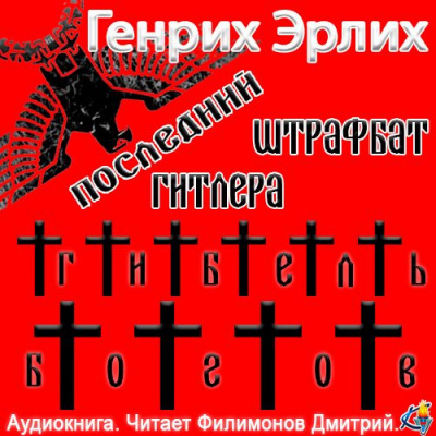 Слушайте бесплатные аудиокниги на русском языке | Audiobukva.ru Эрлих Генрих - Последний штрафбат Гитлера Слушайте бесплатные аудиокниги на русском языке | Audiobukva.ru Эрлих Генрих - Последний штрафбат Гитлера