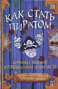 Слушайте бесплатные аудиокниги на русском языке | Audiobukva.ru Коуэлл Крессида - Как стать пиратом