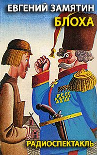 Слушайте бесплатные аудиокниги на русском языке | Audiobukva.ru Замятин Евгений - Блоха