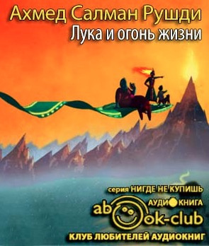 Слушайте бесплатные аудиокниги на русском языке | Audiobukva.ru Рушди Салман - Лука и огонь жизни