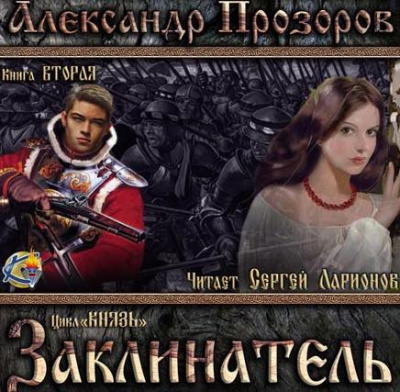 Слушайте бесплатные аудиокниги на русском языке | Audiobukva.ru Прозоров Александр - Заклинатель