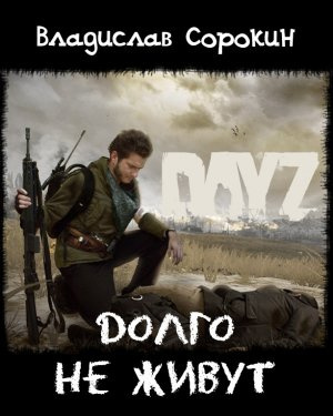 Слушайте бесплатные аудиокниги на русском языке | Audiobukva.ru Сорокин Владислав - Долго не живут (DAYZ) Слушайте бесплатные аудиокниги на русском языке | Audiobukva.ru Сорокин Владислав - Долго не живут (DAYZ)