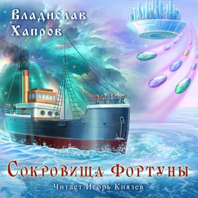 Слушайте бесплатные аудиокниги на русском языке | Audiobukva.ru Хапров Владислав - Сокровища 