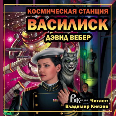 Слушайте бесплатные аудиокниги на русском языке | Audiobukva.ru Вебер Дэвид - Космическая станция 