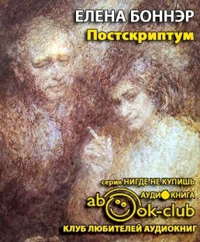 Слушайте бесплатные аудиокниги на русском языке | Audiobukva.ru Боннэр Елена - Постскриптум. Книга о горьковской ссылке