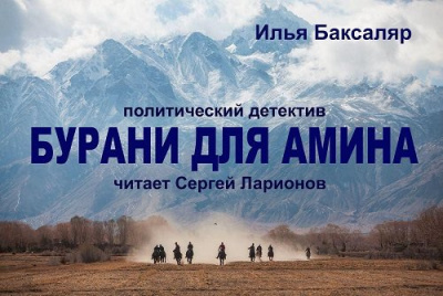 Слушайте бесплатные аудиокниги на русском языке | Audiobukva.ru Баксаляр Илья - Бурани для Амина Слушайте бесплатные аудиокниги на русском языке | Audiobukva.ru Баксаляр Илья - Бурани для Амина