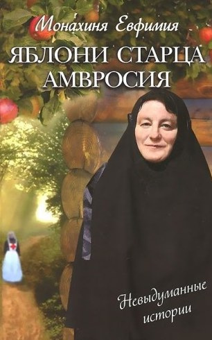 Слушайте бесплатные аудиокниги на русском языке | Audiobukva.ru Пащенко Евфимия - Яблони старца Амвросия Слушайте бесплатные аудиокниги на русском языке | Audiobukva.ru Пащенко Евфимия - Яблони старца Амвросия