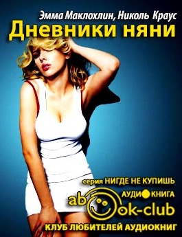 Слушайте бесплатные аудиокниги на русском языке | Audiobukva.ru Маклохлин Эмма, Краусc Николь - Дневники няни