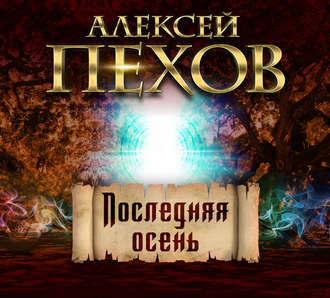 Слушайте бесплатные аудиокниги на русском языке | Audiobukva.ru Пехов Алексей - Последняя осень