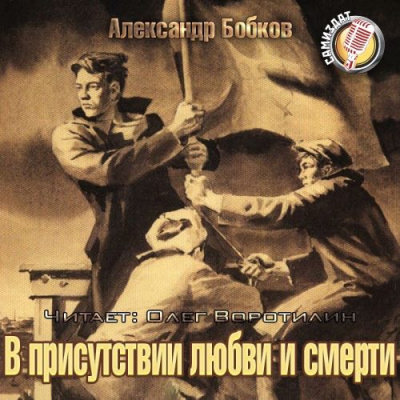Слушайте бесплатные аудиокниги на русском языке | Audiobukva.ru Бобков Александр - В присутствии любви и смерти Слушайте бесплатные аудиокниги на русском языке | Audiobukva.ru Бобков Александр - В присутствии любви и смерти