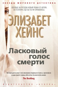 Слушайте бесплатные аудиокниги на русском языке | Audiobukva.ru Хейнс Элизабет - Ласковый голос смерти