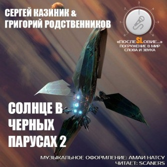 Слушайте бесплатные аудиокниги на русском языке | Audiobukva.ru Казиник Сергей, Родственников Григорий - Солнце в черных парусах 2 Слушайте бесплатные аудиокниги на русском языке | Audiobukva.ru Казиник Сергей, Родственников Григорий - Солнце в черных парусах 2