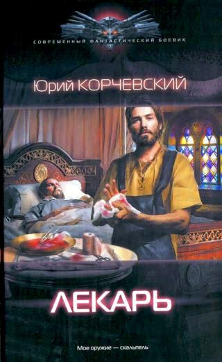 Слушайте бесплатные аудиокниги на русском языке | Audiobukva.ru Корчевский Юрий - Лекарь