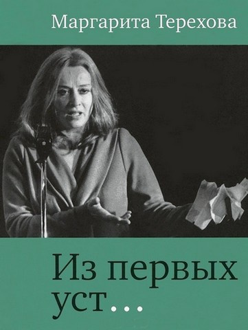 Слушайте бесплатные аудиокниги на русском языке | Audiobukva.ru Терехова Маргарита - Из первых уст... Слушайте бесплатные аудиокниги на русском языке | Audiobukva.ru Терехова Маргарита - Из первых уст...